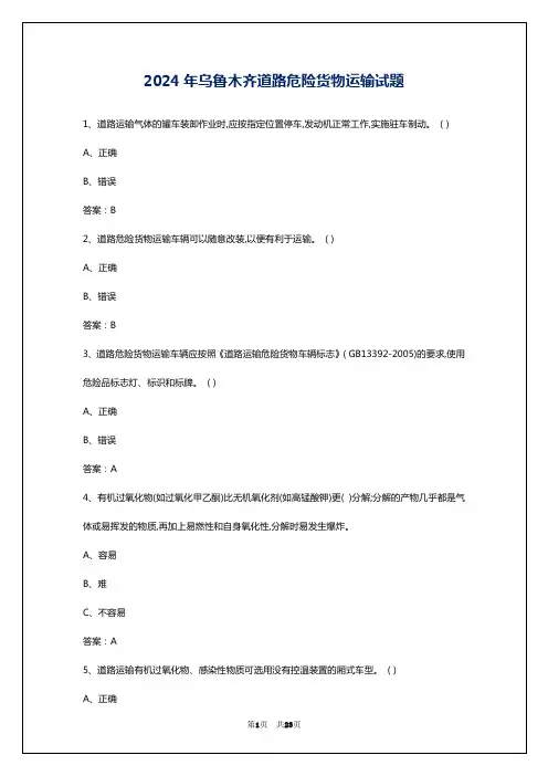 2024年乌鲁木齐道路危险货物运输试题