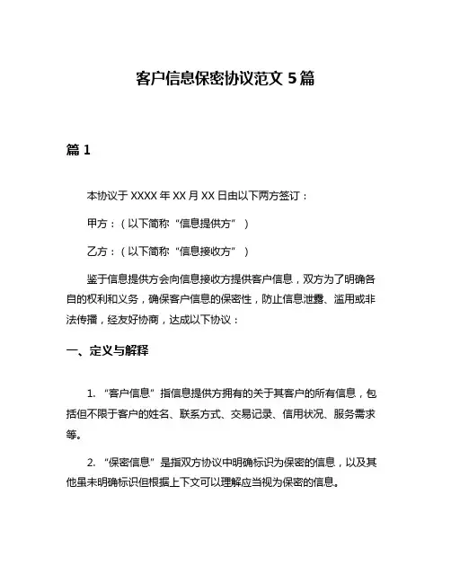 客户信息保密协议范文5篇