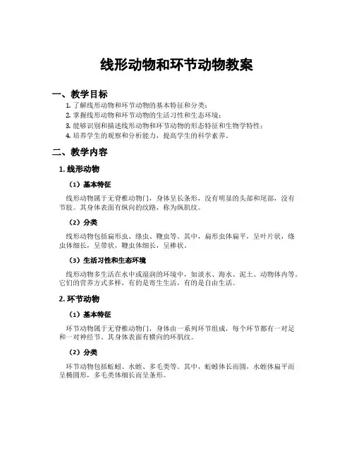 线形动物和环节动物教案