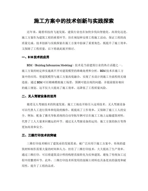 施工方案中的技术创新与实践探索