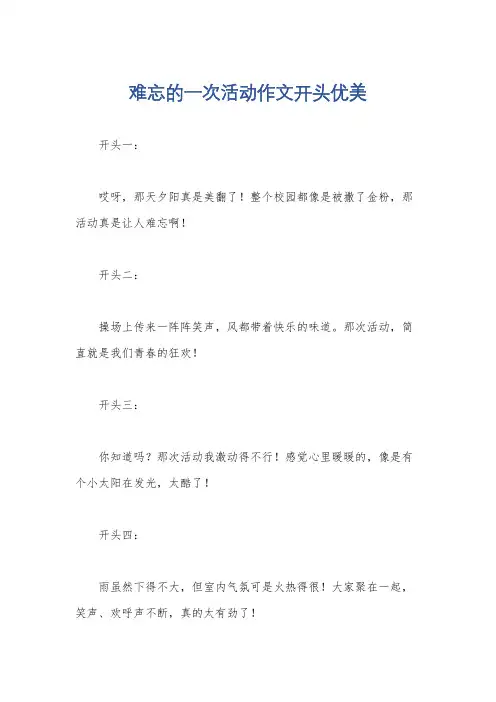 难忘的一次活动作文开头优美