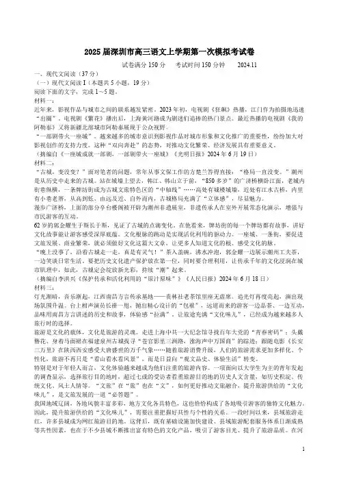 2025届深圳市高三语文上学期第一次模拟考试卷附答案解析