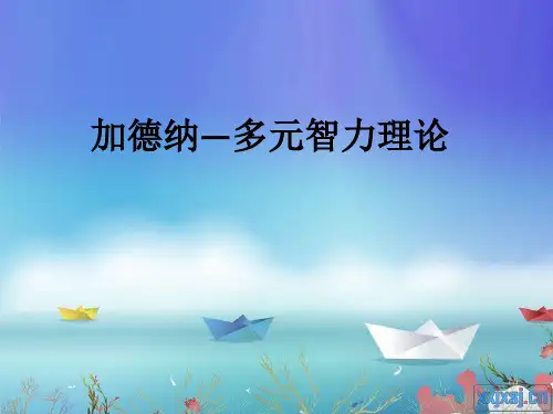加德纳—多元智力理论ppt课件