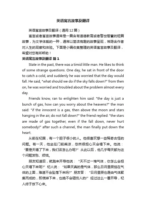 英语寓言故事及翻译（通用12篇）