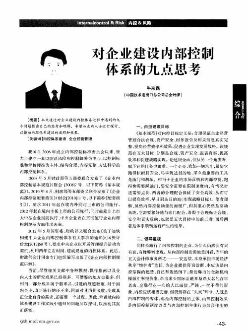 对企业建设内部控制体系的九点思考