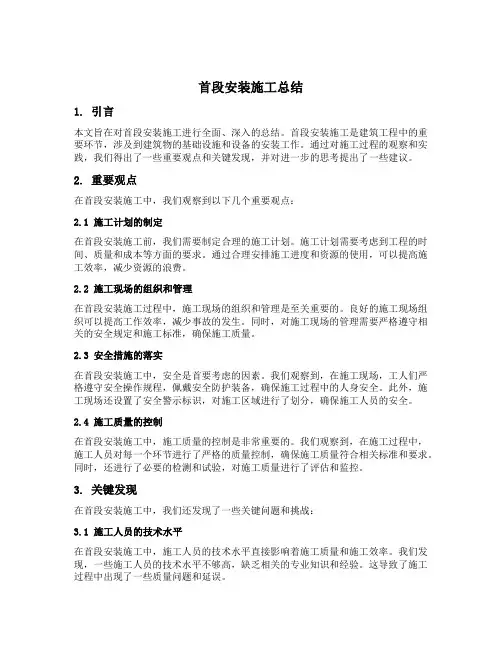首段安装施工总结