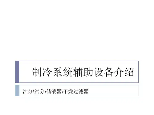 制冷系统辅助配件介绍(油分、汽分、储液器、干燥过滤器)