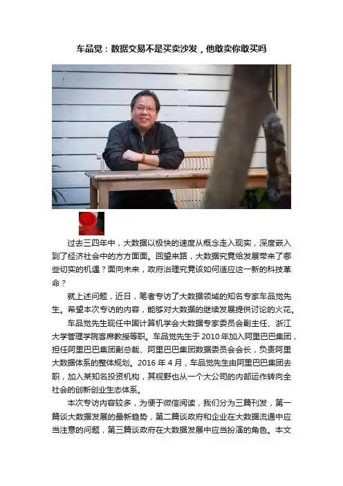 车品觉：数据交易不是买卖沙发，他敢卖你敢买吗