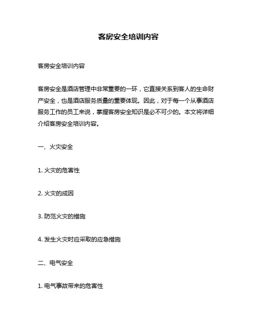 客房安全培训内容