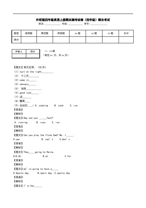 外研版四年级英语上册期末测考试卷(四年级)期末考试.doc