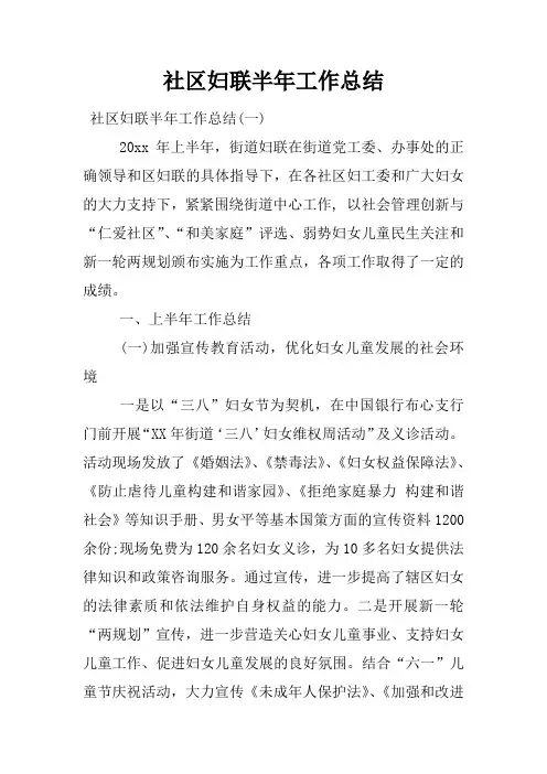 社区妇联半年工作总结