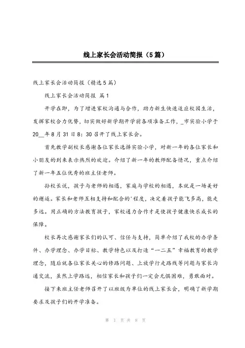 2023年线上家长会活动简报(5篇)