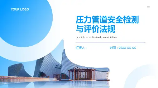 压力管道安全检测与评价法规