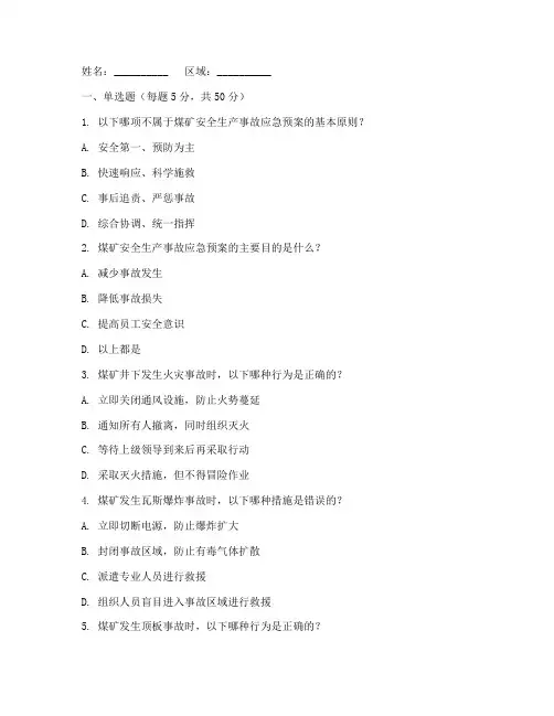 煤矿安事故应急预案考试卷