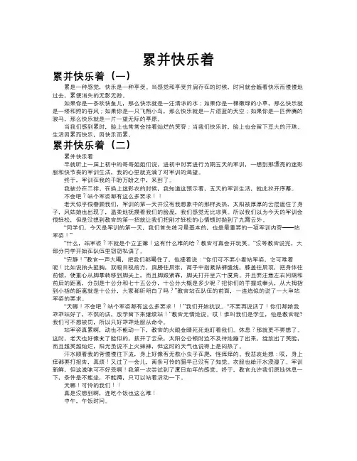 累并快乐着作文共九篇