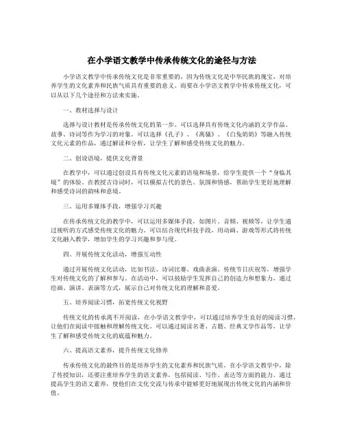 在小学语文教学中传承传统文化的途径与方法