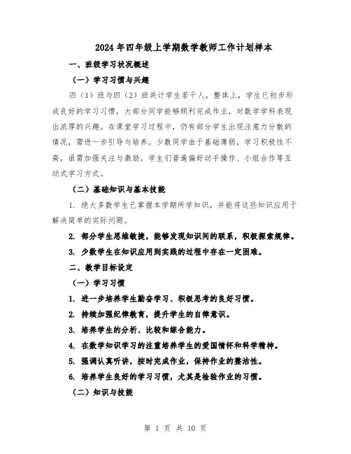 2024年四年级上学期数学教师工作计划样本（4篇）