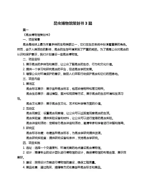 昆虫博物馆策划书3篇