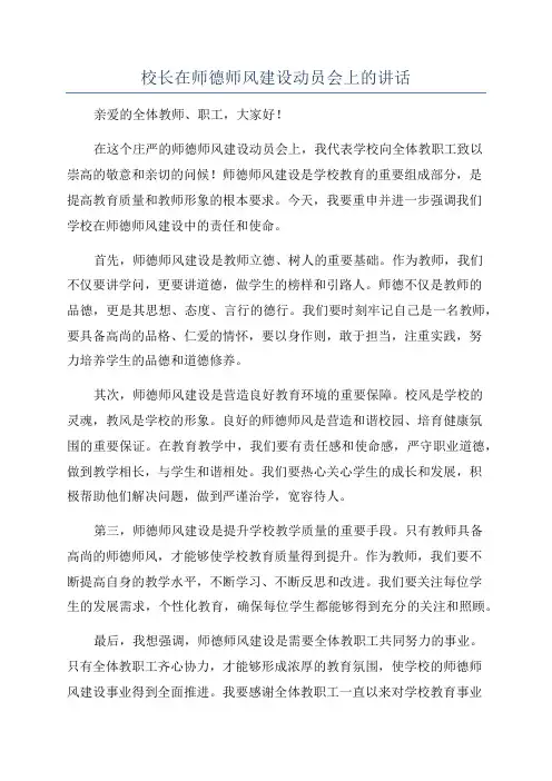 校长在师德师风建设动员会上的讲话