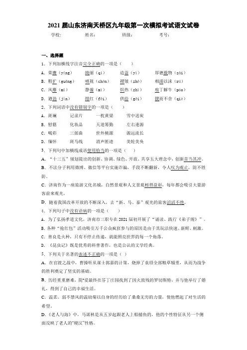 2021届山东济南天桥区九年级第一次模拟考试语文试卷