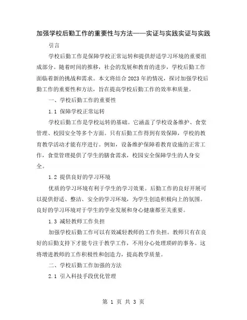 加强学校后勤工作的重要性与方法——实证与实践