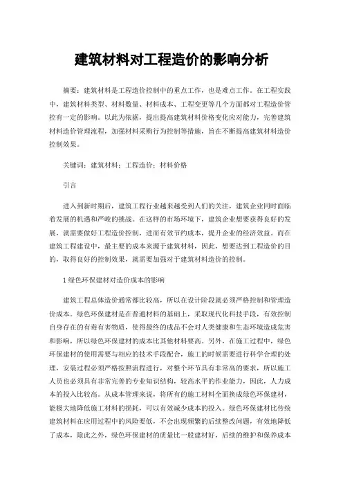 建筑材料对工程造价的影响分析