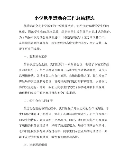 小学秋季运动会工作总结精选