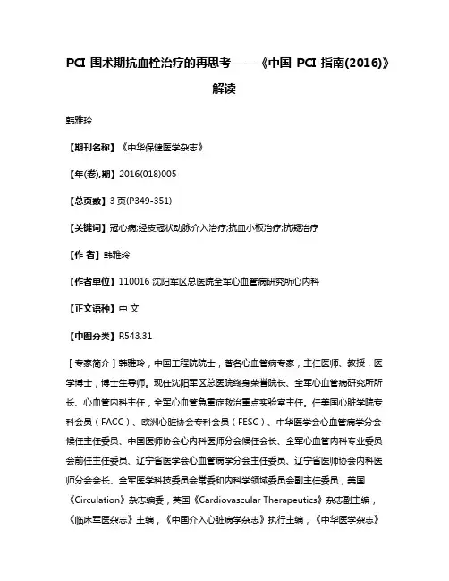 PCI围术期抗血栓治疗的再思考——《中国PCI指南(2016)》解读