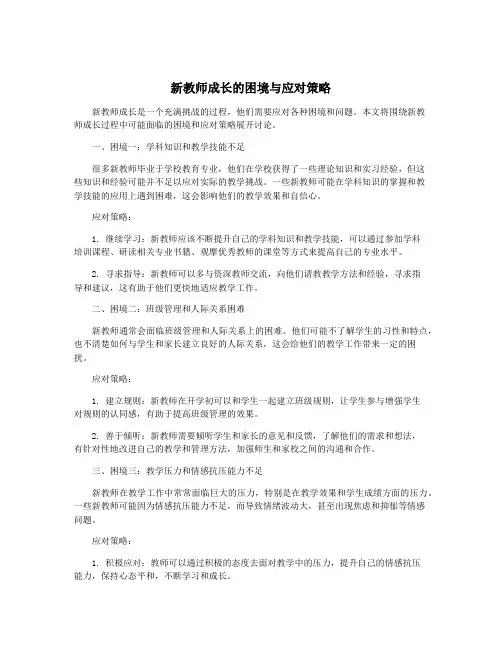 新教师成长的困境与应对策略