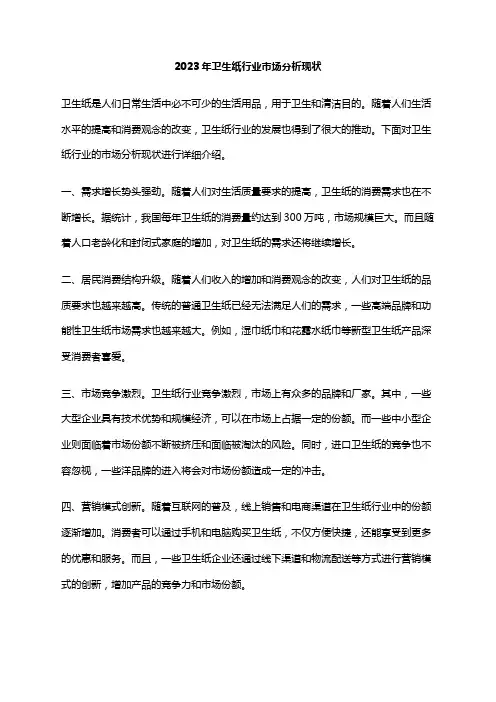 2023年卫生纸行业市场分析现状