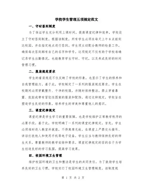 学校学生管理五项规定范文