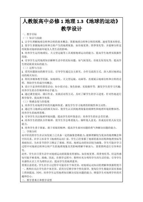 人教版高中必修1地理1.3《地球的运动》教学设计