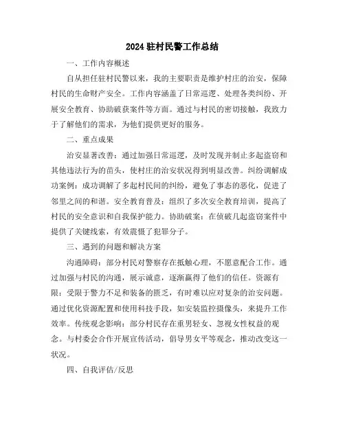 2024驻村民警工作总结