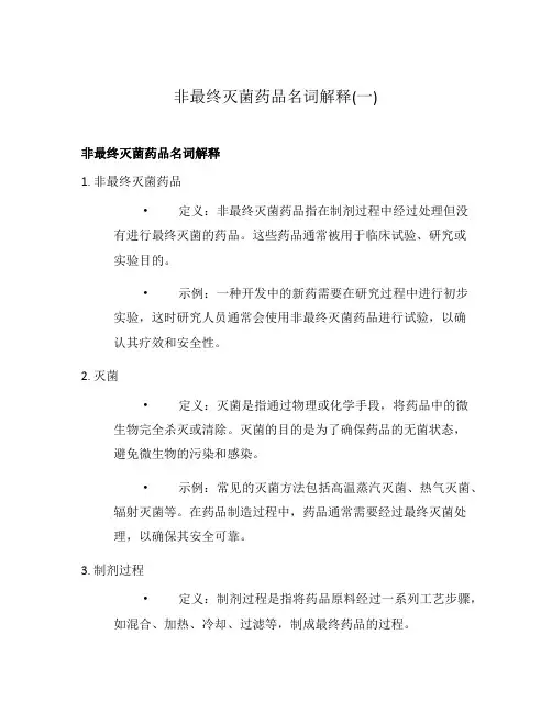 非最终灭菌药品名词解释(一)