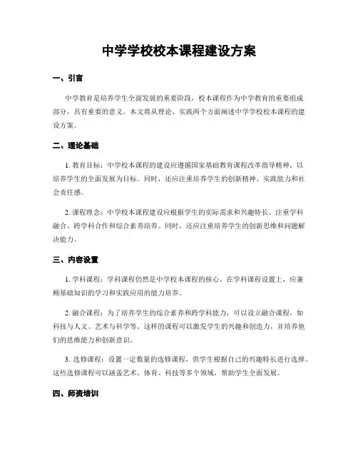 中学学校校本课程建设方案