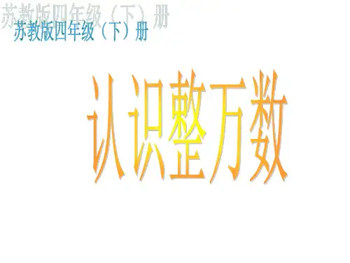 四年级数学下册认识整万数苏教版 (14)