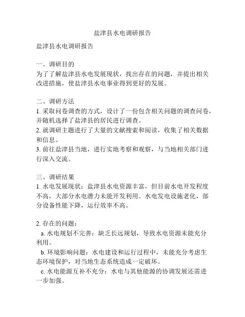 盐津县水电调研报告
