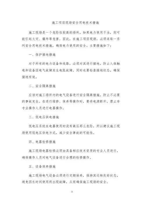 施工项目现场安全用电技术措施