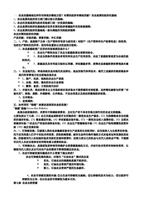 农业经济学期末考试重点(问答、简答题)知识交流