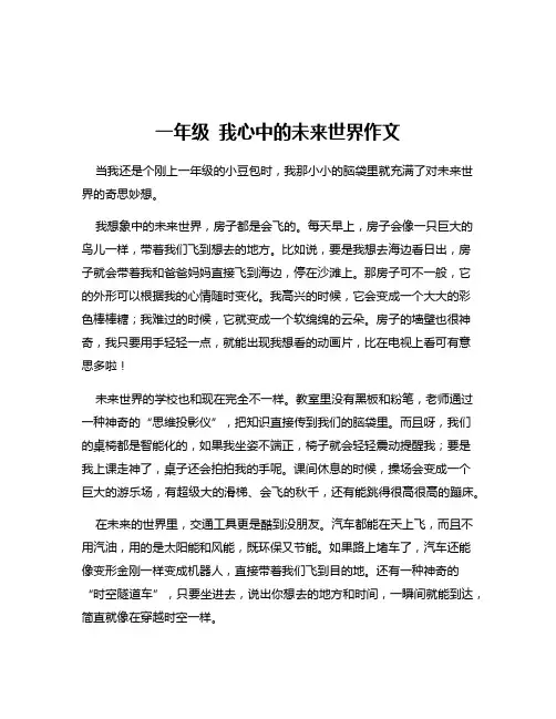 一年级 我心中的未来世界作文