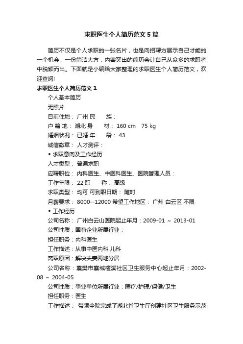 求职医生个人简历范文5篇