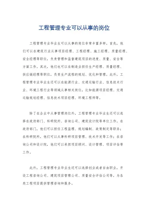 工程管理专业可以从事的岗位