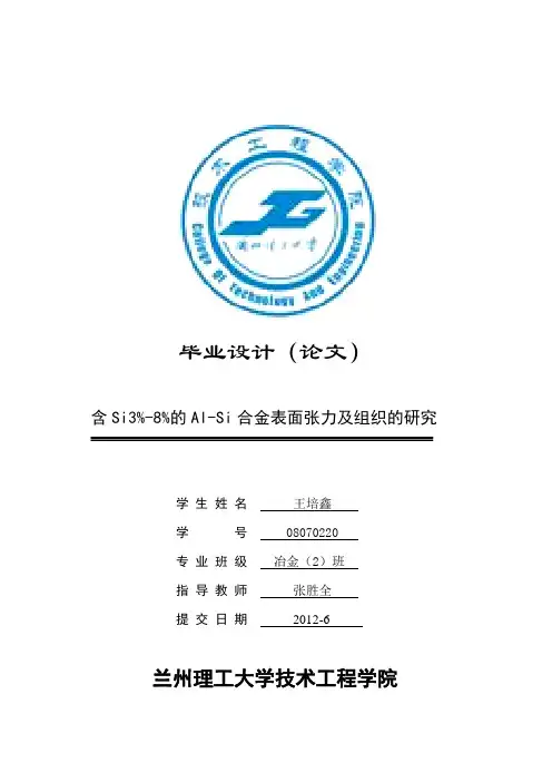 的Al-Si合金表面张力及组织的研究