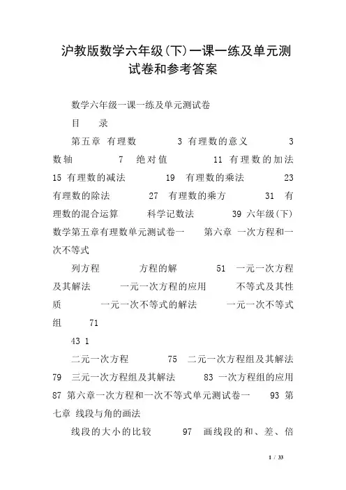 沪教版数学六年级下)一课一练及单元测试卷和参考答案
