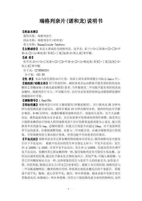 瑞格列奈片(诺和龙)说明书
