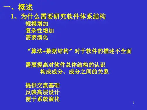 高级软件工程sa概述sa风格及实例.ppt