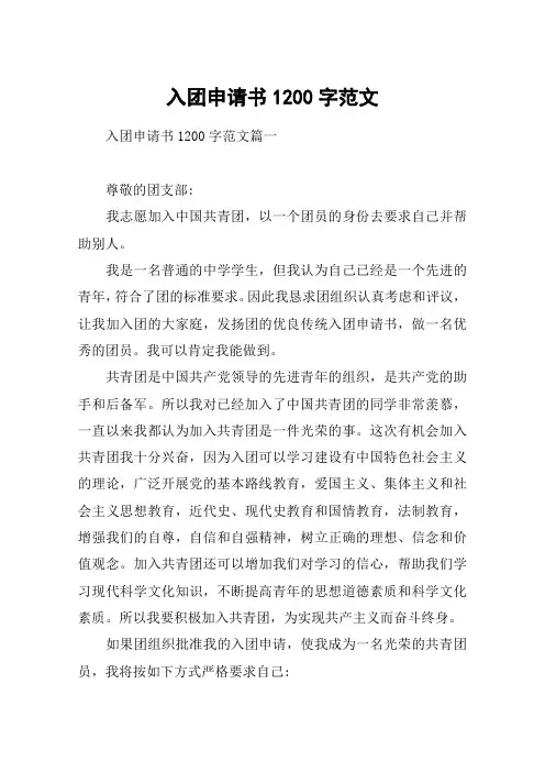 入团申请书1200字范文