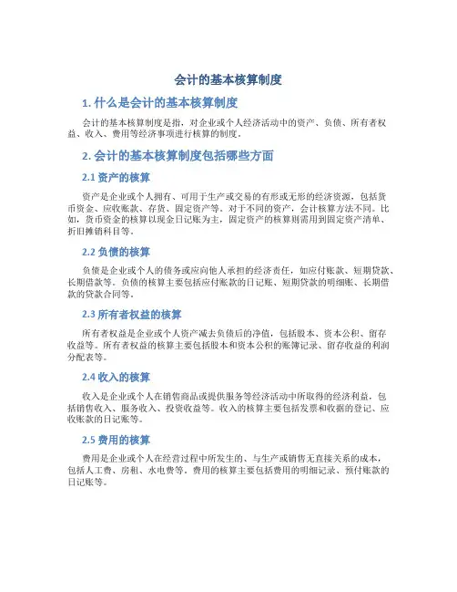 会计的基本核算制度
