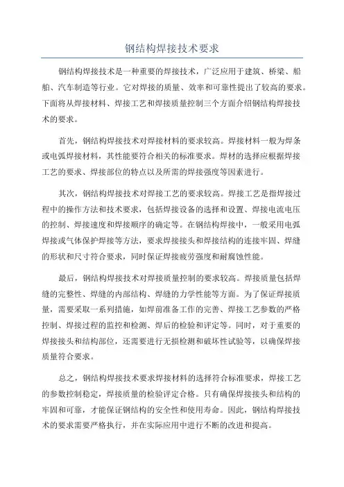 钢结构焊接技术要求