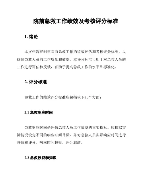 院前急救工作绩效及考核评分标准